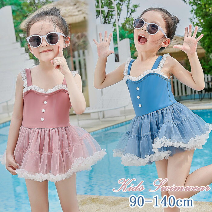 水着 女の子 水着 キッズ ガールズ 可愛い プリンセス 子供用水着 ワンピース水着 チュール付き キッズ水着 コスチューム お姫様 幼稚園 保育園 みずぎ スイムウェア 海 温泉 夏 旅行 水着 女の子 スカート 80 90 100 110 120 130 140