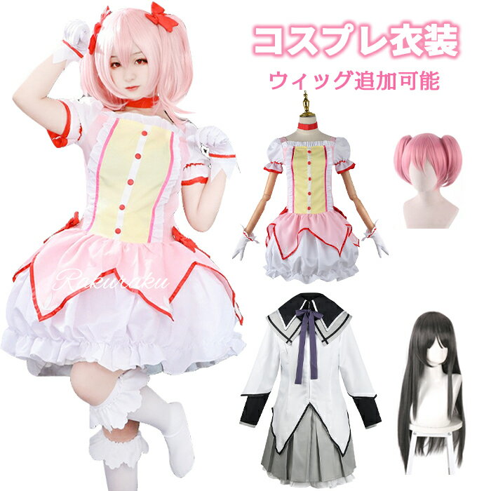 楽天市場】まどか コスプレの通販 楽天市場】まどか コスプレの通販