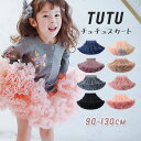 チュチュスカート 女の子 子供服 子供パニエ 舞台衣装 ダンスチュチュ フリル TUTU チュールスカート フォーマル 子ども服 韓国風 スカート ダンス衣装 学園 キッズ用 入学 新入生 全8色