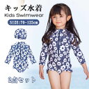 キッズ 水着 女の子 ワンピース 長袖 オールインワン スイムキャップ付き スクール水着 お洒落 子ども ベビー ジュニア 超カワイイ 温泉水着 キッズ 幼児 スイミング プール 旅行 幼稚園 保育園 80 90 100 110 120cm 小学生 露出控えめ 紫外線対策 海 川 動きやすい