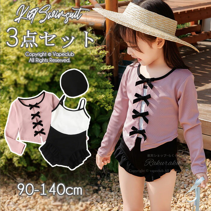 子供 水着 女の子 水着 キッズ 可愛い ミズギ ワンピース水着 3点セット 女の子 スクール水着 超カワイイ 水着 温泉水着 キッズ 幼児 スイミング ガール...