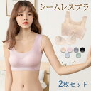 シームレスブラ ナイトブラ ブラジャー ノンワイヤー 2枚セット ノーワイヤ パッド付き 取り外し可能 動きやすい キャミソール レディース ブラジャー 下着 ...