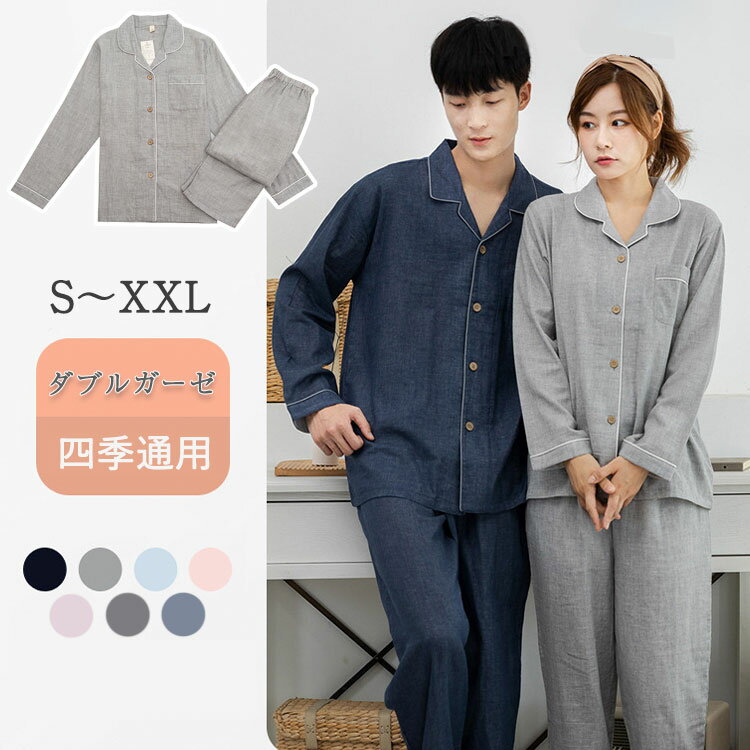 パジャマ 綿100 長袖 二重 ガーゼ ルームウェア メンズ レディース ペア 前開き 無地 千鳥格子 上下セット 薄手 吸汗 通気 肌に優しい 蒸れにくい 部...