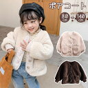 キッズ ボアコート 韓国子供服 オシャレ ボアジャケット 子供服 アウター 女の子 冬アウター ボアコート 子ども服 ムートンコート ふわふわ 可愛い 防寒 カジュアル あったか ベビー 80-140 大人フリーサイズ