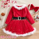 クリスマス衣装 子供用 女の子 ベビードレス こども サンタクロース 衣装 ドレス 子供 かわいい 柔らか プリンセスワンピース 卒業式 サンタ クリスマス ベビードレス サンタ 誕生日 お出かけ 新年 プレゼント