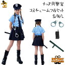 ハロウィン衣装 キッズ 警察服 ポリス 女の子 警察官 コスチューム 5点セット 女の子 ポリス 演出服 警察制服 ポリス お巡りさん ハロウィン 幼稚園 コスプレ衣装 警官 子供 警察官 仮装 コスチューム 変装 余興 変装グッズ パーティ