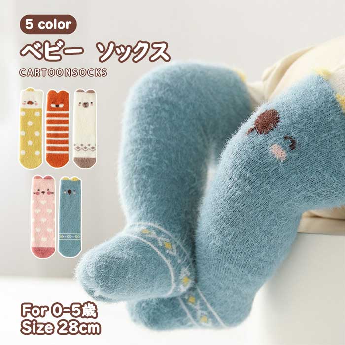 ベビー 靴下 防寒 ベビー用靴下 ベビーソックス 可愛い 厚手 キッズソックス 暖かい 冬 秋冬 防寒 男の子 女の子 かわいい 5color 赤ちゃん 快適 保育園 動物 カジュアル 贈り物 ギフトのサムネイル