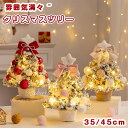 【2024新登場】クリスマスツリー 卓上 ミニツリー 北欧 35cm LEDライト付き 飾りつけ 組立簡単 雪化粧 電池式 卓上ツリー 小さめ クリスマス 飾り 置物 かわいい 雰囲気満々 ギフト 35cm 45cm