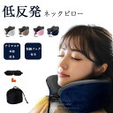 【送料無料】ネックピロー 低反発 U型まくら 飛行機 トラベルピロー 携帯枕 首枕 旅行ピロー オフィス お昼寝枕 旅行用品 新幹線 車用 自宅 軽量便利 通気性が良く 収納ポーチ付 U型 機内 車用 ピロー 海外旅行 肩こり 仮眠 折りたためる 首が痛くならない 快適 サポーター