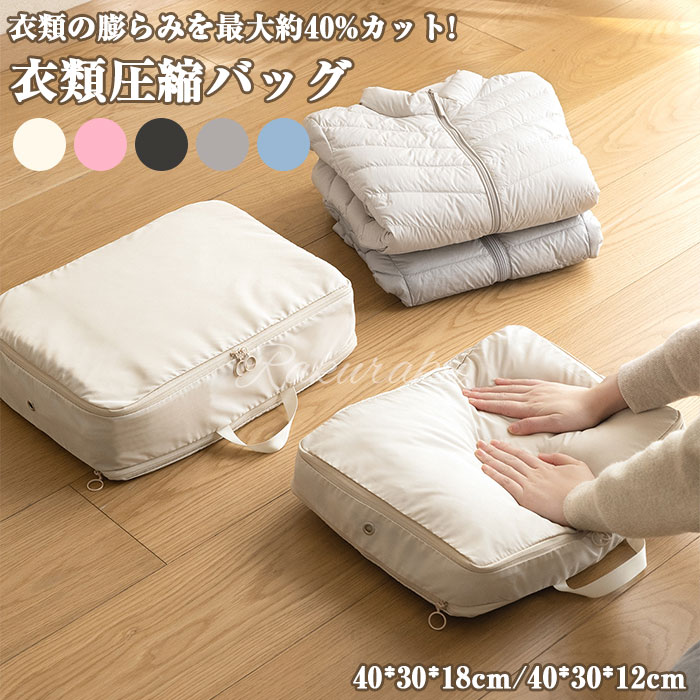 【商品名】 圧縮バッグ 【サイズ】 40*30*12cm 40*30*18cm 【製品のメリット】 ★今から収納上手！ ★【省スペース】衣類を圧縮袋に入れたら、ジッパーを閉じるだけで衣類を圧縮でき、スペースを約40％節約できます。 ★【用途】旅行、出張、アウトドアキャンプ用のパッキングキューブ。自宅の保管に最適で、家族の季節の衣類を入れることができます。 ★【エアベント付き】トラベルパッキングキューブの側面には金属穴があり、空気を絞り出すことができます。 ★【便利なデザイン】トラベルバッグには圧縮用の滑らかな双方向ジッパーが装備されており、強化されたハンドルは持ち運びに便利です。 【注意事項】 ※お使いのPCの機種・モニターによっては色目が異なって見えることも御座います。ご了承ください。 ※商品生地、色合い、装飾部品の色やデザインなど、生産時期によって、差異が生じます。そのため、同じ商品を複数点ご購入の場合、場合によって色、コサージュのデザイン等差異がでる場合がございます。ご了承ください。 ※ご購入前に、【サイズ】・【カラー】・【価格】・【数量】・【お客様情報】等、ご注文内容にお間違いがないか必ずご確認ください。 【生産国】 中国