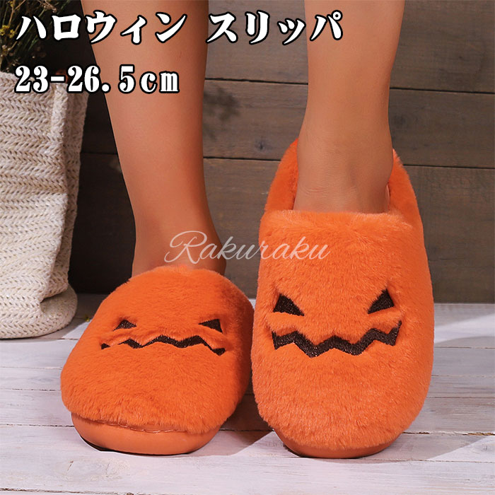 ハロウィン スリッパ パンプキン スリッパ ペア カップルルームシューズ 冬用 もこもこ メンズ ボア あ..