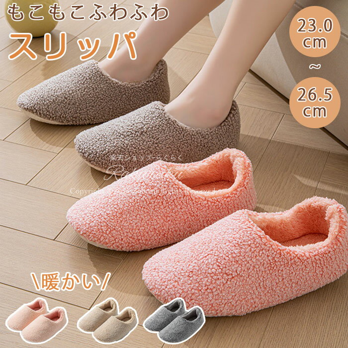 スリッパ 冬 あったかスリッパ もこもこ 男女兼用 滑り止め 静音 スリッパ 室内 ルームシューズ 室内履き 北欧 防寒 冬用 足冷え対策 暖かい 洗える