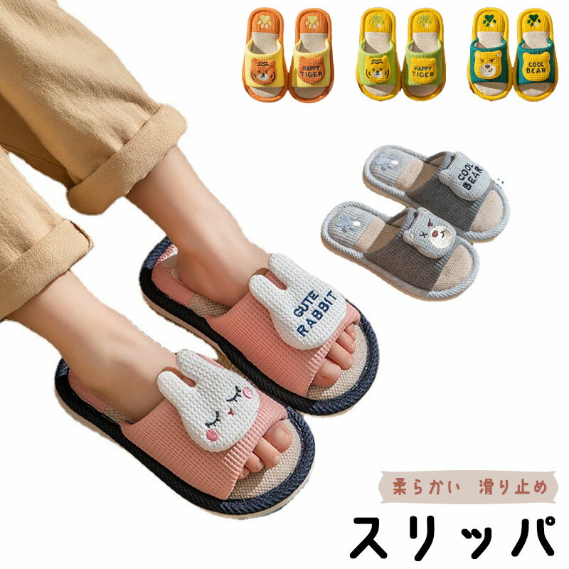 スリッパ キッズ 男の子 女の子 室内 綿麻 子供用 ルームシューズ 滑り止め 春夏秋 上履き 可愛い 柔ら..