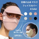 夏 日焼け止め マスク 全顔 紫外線防止 通気 帽子 アイスシルク レディーズ キーニー マスク 薄手 全顔マスク 女性 日常日焼け止め 強い日焼け止め 母 妹...