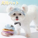 犬 帽子 キャップ 夏 猫用 野球帽 日焼け防止 紫外線対策 小型犬 中型犬 大型犬 犬用帽子 犬用キャップ ペット用帽子 ペットキャップ 耳の穴 調節可能 通...
