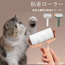お掃除ローラー 粘着ローラー ローラー コロコロ 粘着式クリーナー 犬 猫 毛取りブラシ 抜け毛クリーナー 猫毛ワイパー 犬の毛 ペットの毛 猫 抜け毛取り 猫...