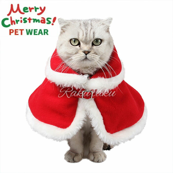 猫の服 クリスマス マント 帽子付き サンタ コスプレ かわいい 暖かい ポンポン 防寒 猫 犬 ペット服 クリスマス パーティー ペット服 仮装 コスチューム お祝い コスプレ 人気 記念撮影