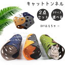猫 おもちゃ 猫 キャットトンネル おもちゃ DIY トンネル ねこ ネコ 猫用 猫用品 ペットグッズ ネコグッズ 猫グッズ ペット用品 ストレス発散 運動 マット フェルト おしゃれ かわいい プレイトンネル インテリア 小動物