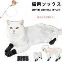 猫用ソックス ペット用靴下 小型犬 手足カバー 猫の靴下 傷防止 脱げない 可愛い 柔らかい 肉球保護 足舐め防止 猫足保護カバー 4本セット 猫をあやす棒付き...