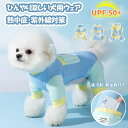 犬服 猫服 春夏 接触冷感 ロンパース つなぎ 防虫 ひんやり 保冷剤 防虫剤付き ドッグウェア 犬 猫 冷感 通気性 犬用 Tシャツ 涼しい UVカット 日焼...
