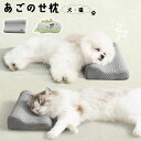 ぺット 枕 犬 ぺット 枕 猫 あごのせ枕 洗える あごのせ クッション 老犬 小型犬 猫 介護 枕 ペット 寝姿勢サポート 介護用クッション あごのせまくら ...