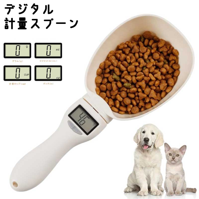 デジタル計量スプーン ペット用 高精度電子はかり ±1g 犬・猫用給餌スプーン 取り外し可能 ダイエット..