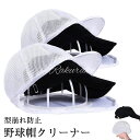 【送料無料】キャップウォッシャー 野球帽クリーナー 帽子 洗濯ネット 型崩れ防止 洗濯機用帽子プロテクター 野球帽収納用 大人/子供用 帽子ワッシャー キャップホルダー 野球帽 型崩れ防止 洗濯機で洗う 帽子 プロテクターラック