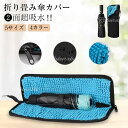 【送料無料】折り畳み傘カバー 防水ファスナー 超吸水 2面超吸水 携帯便利 傘ケース 傘入れ 折りたたみ傘カバー 袋 梅雨対策 吸水力軽量 通学 ブラック ビジ...