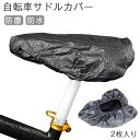 自転車サドルレインカバー サイクルカバー サドルレインカバー 自転車アクセサリー マウンテンバイク ママチャリ 防水 雨除け 防塵 シンプル自転車 シートカバー 自転車 サドルカバ 自転車 防水カバー 黒 2個