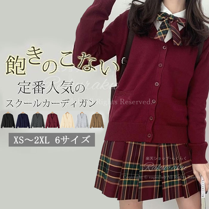 カーディガン 女の子 ニット スクールカーディガン 女子 制服 カーディガン 学生 セーター ゆったり Vネック 長袖 学校制服 冷房対策 無地 通学 入学式 卒業式 春秋冬 プレゼント 7色