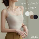 【2個以上購入で500円OFFクーポン】カップ付きキャミソール カップ付き キャミソール キャミ カップ タンクトップ レディース 部屋着 セクシー かわいい 無地 ノースリーブ おしゃれ 取り外し不可 見せキャミやインナー 通気性 肌優しい 蒸れなく 吸湿 吸汗