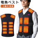 電熱ベスト 加熱ベスト ヒーターベスト 16箇所発熱 5秒速暖 3段階温度調整 前後独立スイッチ 電熱ジャケット 防寒ベスト メンズ レディース USB給電 電...