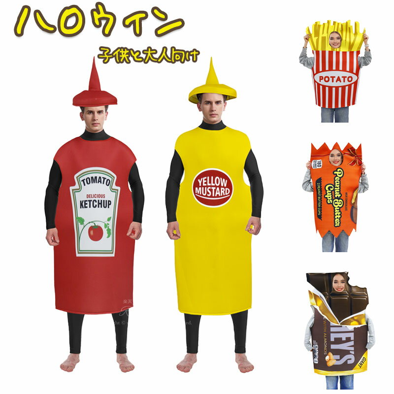ハロウィン コスプレ 面白い コスチューム 大人 子供 仮装 食べ物 チョコ バレンタイン ヴァレンタイン イベント チョコレート お菓子 忘年会 新年会 余興...