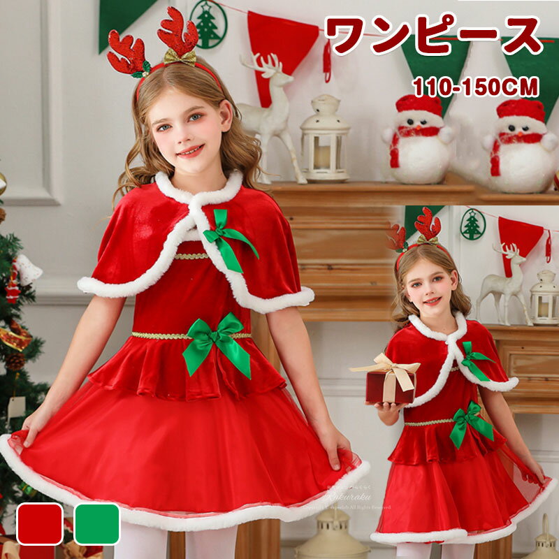 クリスマス サンタ ワンピース 子供 新年 マント コスプレ 女の子 秋冬 子供服 防寒 クリスマス 衣装 子供 サンタ ハロウィン コスチューム 小学生 中学...