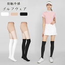 UVカット ゴルフ ストッキング ゴルフウェア レディース 女の子 肌補正 肌色 素肌のよう サイズフリー 速乾 ストッキングタイプ 肌きれい 女性 スポーツス...
