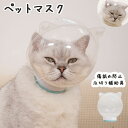 猫 口輪 ペットマスク 透明 猫用 宇宙ヘッドギア 口輪 通気性 透明 爪切り補助用 噛みつき防止 拾い食い防止 通気性 透明 ネコ ねこ 猫 爪切り補助具 噛み付き防止 介護ケア 傷舐め防止 耳掃除 シャワー 美容 ペットエリザベスカラー キャットマズル ペット用品