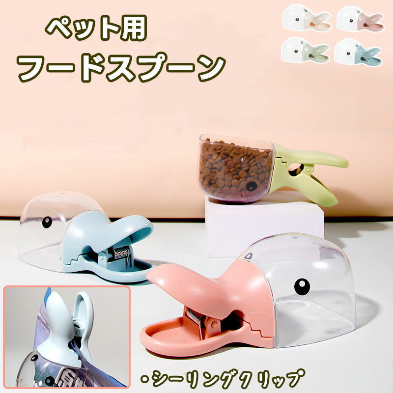 フードスプーンフードスコップ ペット用 給餌プーン 犬用 猫用 衛生的 清潔 使い分け フードスコップ ..