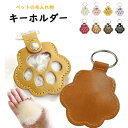 【10%OFFクーポン★2個入】キーホルダー 毛 ペット用 猫用 犬用 ペットの毛専用 記念 メモリアル 2個 遺毛入れ ケース 足あと 肉球 丸 キーホルダー...