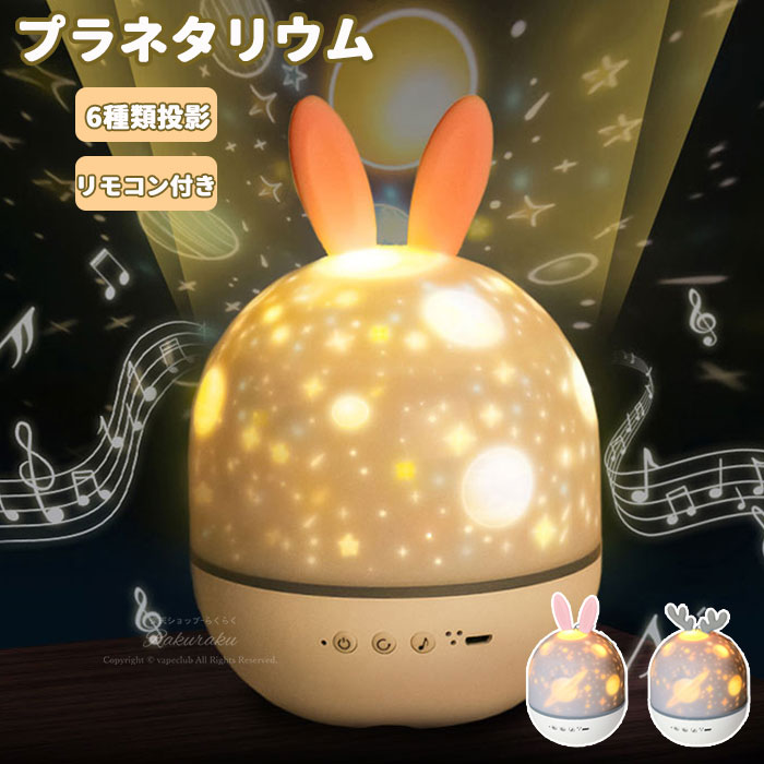 ナイトランプ プラネタリウム プロジェクター 小型 家庭用 子供 天井 投影 ナイトライト リモコン付き ルームライト オルゴール おしゃれ USB 調光 おす...