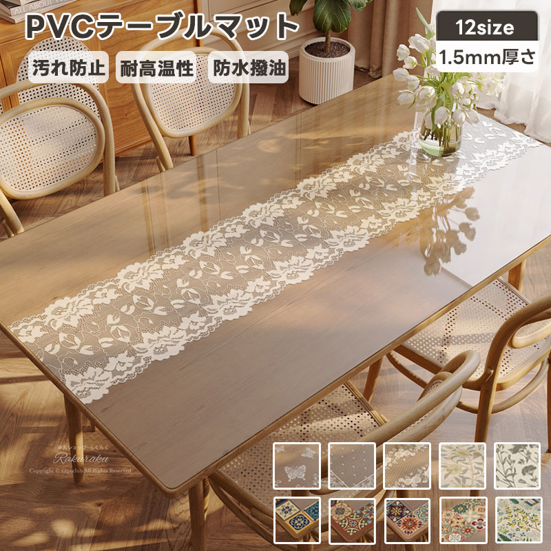 透明 テーブルクロス テーブルマット PVC 1.5mm 北欧INS 汚れ防止 室内マット テーブルカバー シンプル 長方形 お手入れ簡単 撥水 おしゃれ 滑り止め ダイニングテーブルマット 撥油 耐熱 汚れ防止 傷防止 和風 高級感