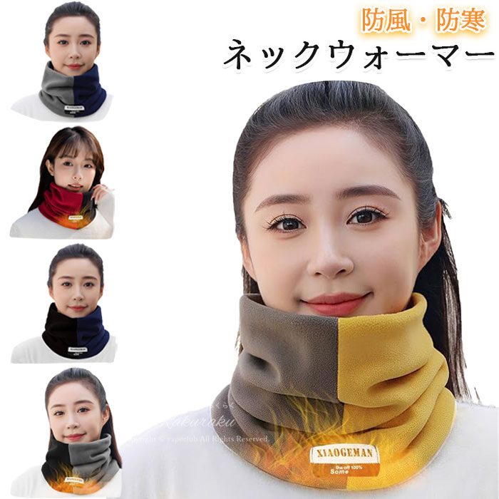 ネックウォーマー 冬用 ダブルレイヤー 防风 防寒 保温 メンズ レディース 男女兼用 兼用 おしゃれ か..