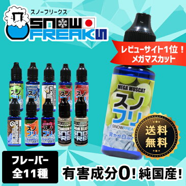 snow freaks（スノーフリークス） 20ml | B-5 電子タバコ リキッド 電子たばこ 国産 VAPE ベイプ フレーバー リキッド 国産リキッド ベプログ 日本製 ニコチン タール0 大容量 メンソール kamikaze レッドブル