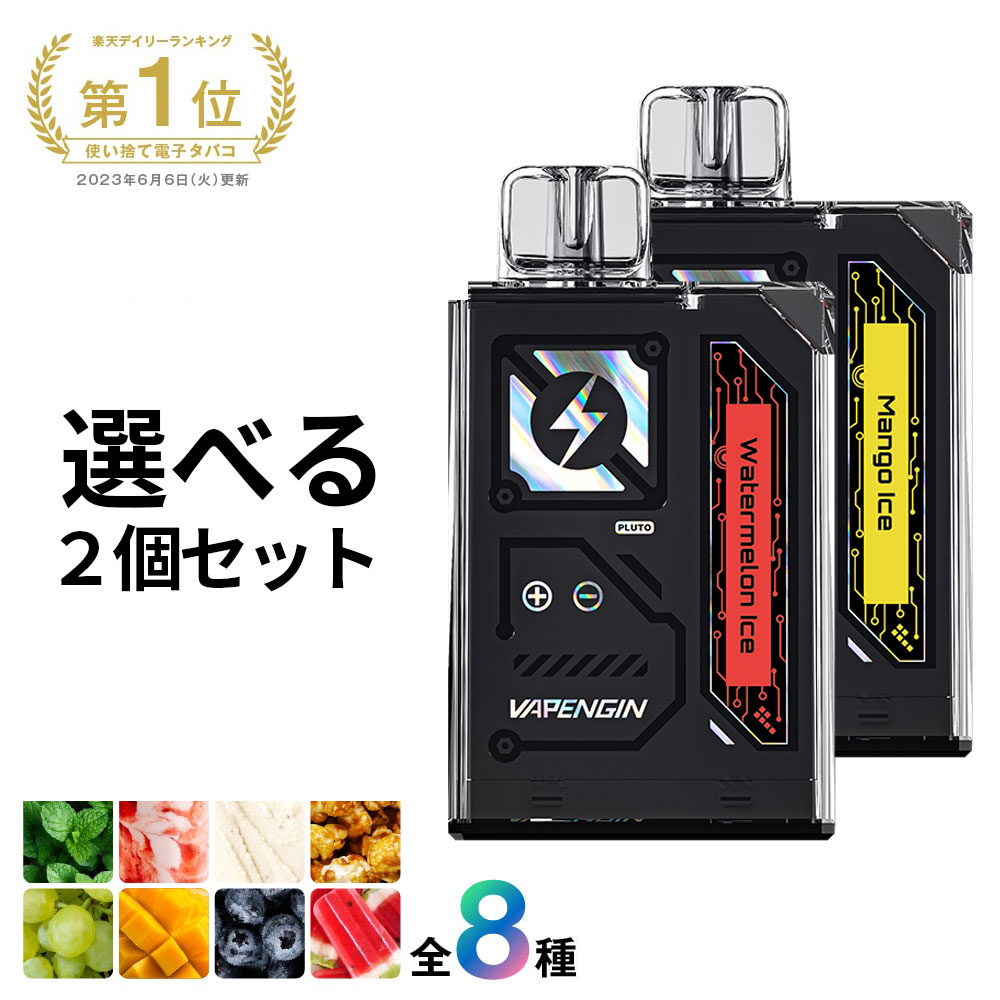 【自由に選べる2個セット】 【7500回吸える新型vapengin】 ベイプ 電子タバコ タール ニコチン0 水蒸気..