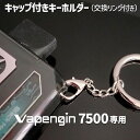 【スペシャルイベント開催中】 ベイプエンジン7500専用キャップ付き キーホルダー 便利なカニカンフック、丸形カラビナ （大小） その1