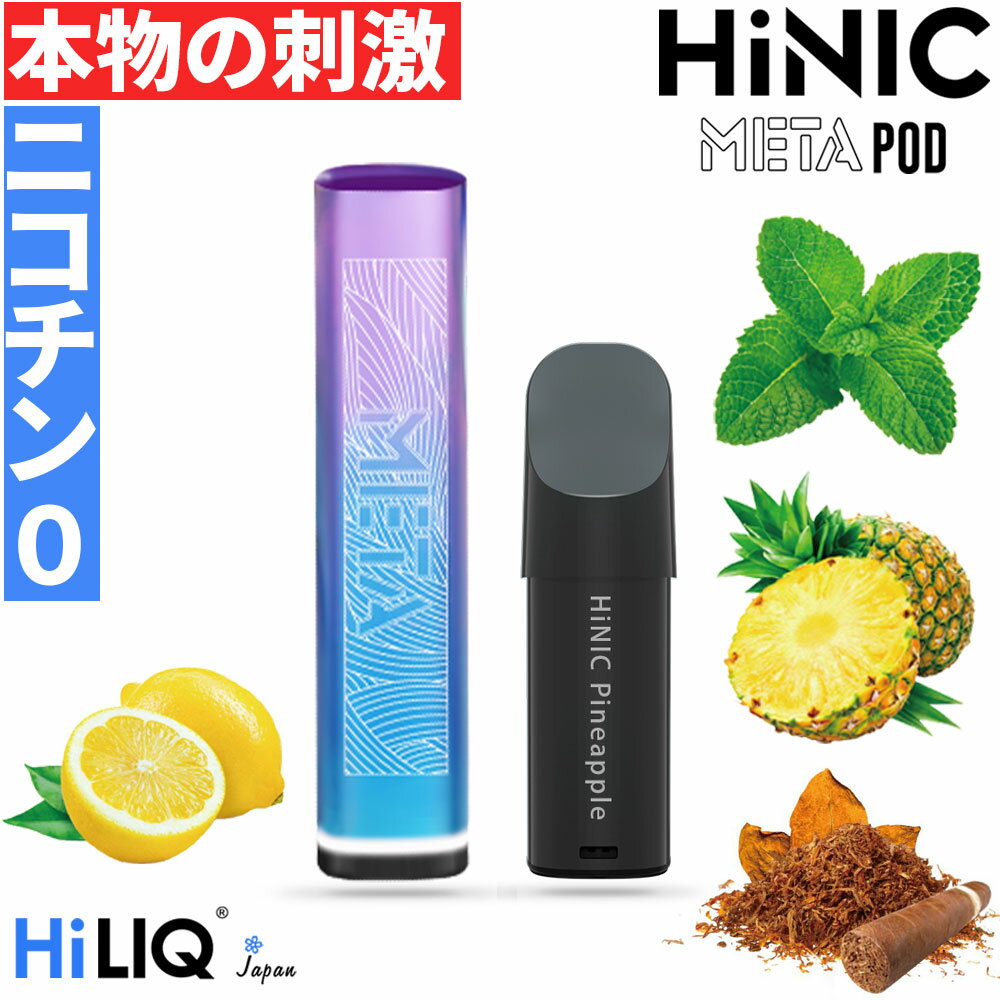 【最大15％OFFクーポン 18日まで】 HiLIQ hiliq ニコチン 0 HiNIC META POD 初心者キット　本物の刺激 ハイニク ハイリク ニコチン0 電子タバコ 禁煙 スローヒット 禁煙サポート 吸いごたえ のどごし 新技術