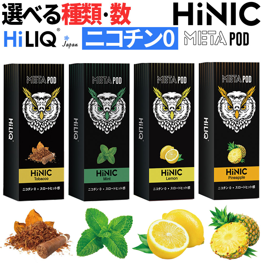 【選べる ニコチン0】 HiNIC META POD 追加リキッド　本物の刺激 ハイニク ハイリク HiLIQ ニコチン0 電子タバコ 禁煙 スローヒット 禁煙サポート 吸いごたえ のどごし 新技術