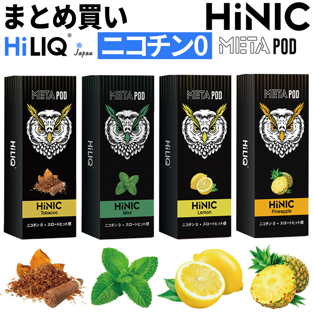 電子タバコ ＼複数購入でポイント10倍 エントリー＆2点5倍、3点10倍／ 【まとめ買い】 HiNIC META POD 追加リキッド 本物の刺激 ハイニク ハイリク HiLIQ ニコチン0 電子タバコ 禁煙 スローヒット 禁煙サポート 吸いごたえ のどごし 新技術