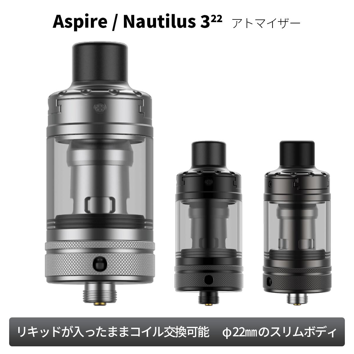 Aspire アスパイア Nautilus3 22mm Tank ノーチラス 3 タンク クリアロマイザー ベプログ 電子タバコ アトマイザー スターターキット ベイプ VAPE ベープ 本体 禁煙 電子タバコ タール リキッド