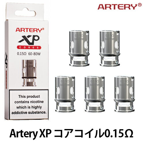 【最大15％OFFクーポン 18日まで】 Artery アーテリー XPシリーズコイル 0.15Ω 5個セット ベプログ 電子タバコ コイル pod スターターキット ベイプ