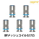 【スペシャルイベント開催中】 Aspire アスパイア BPシリーズ 交換用メッシュコイル 0.17Ω 5個入り ベプログ 電子タバコ コイル pod スターターキット ベイプ